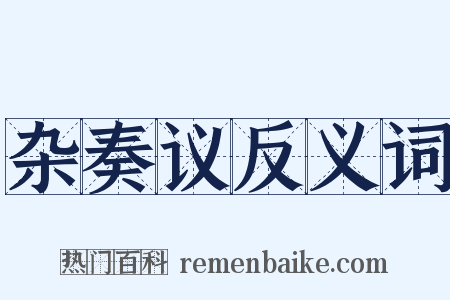 杂奏议反义词是什么意思的图片